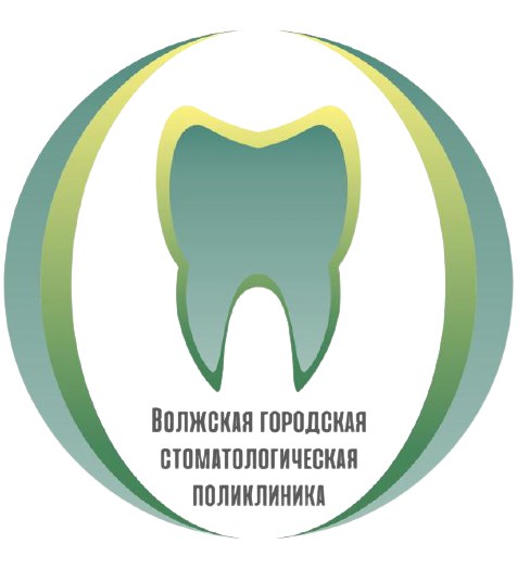Волжская городская стоматологическая поликлиника