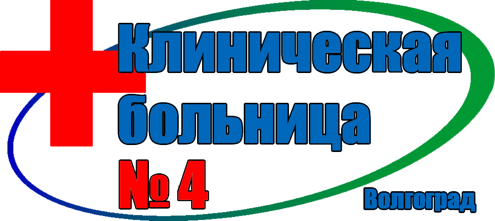 Клиническая больница №4