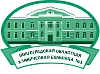 Волгоградская областная клиническая больница №1