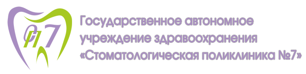 ГАУЗ «Стоматологическая поликлиника № 7»